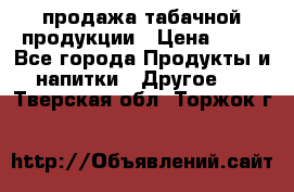 продажа табачной продукции › Цена ­ 45 - Все города Продукты и напитки » Другое   . Тверская обл.,Торжок г.